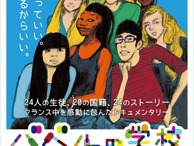 ９月のJOY∞JOBシネマ『バベルの学校』