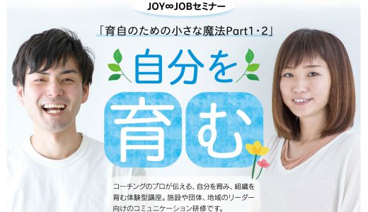 3/21（木祝）JOY∞JOBセミナー 「育自のための小さな魔法Part２・３」