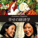 幸せの経済学