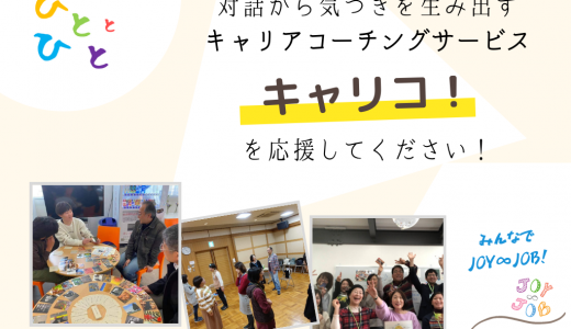 ひととひとのキャリコ！を応援してください！