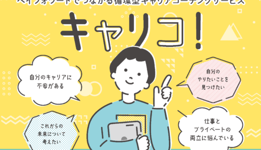 キャリコ！利用者の記事が投稿されました！