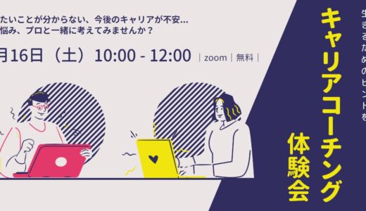 3/16　キャリアに悩みを抱えるあなたへ生きるためのヒントを　～キャリアコーチング体験会～